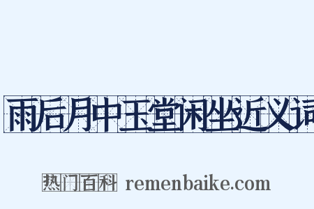雨后月中玉堂闲坐近义词是什么意思的图片